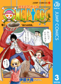 恋するワンピース 3 ジャンプコミックスDIGITAL