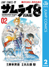 サムライ8 八丸伝 2 ジャンプコミックスDIGITAL