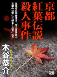 京都紅葉伝説殺人事件