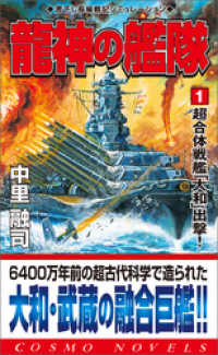 龍神の艦隊（1）超合体戦艦「大和」出撃！ コスモノベルズ