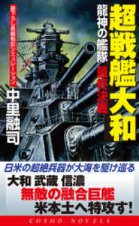 超戦艦大和　龍神の艦隊　最終決戦 コスモノベルズ