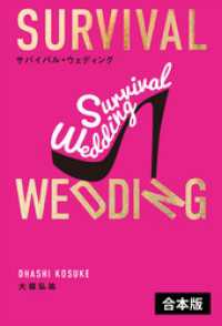 サバイバル・ウェディング　【2冊合本版】