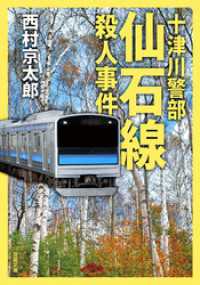 双葉文庫<br> 十津川警部 仙石線殺人事件