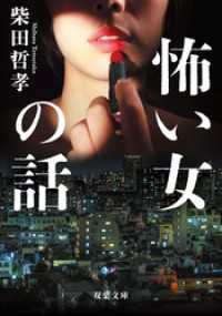 双葉文庫<br> 怖い女の話