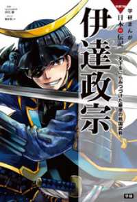 学研まんがnew日本の伝記8 伊達政宗 梅屋敷ミタ 田代脩 電子版 紀伊國屋書店ウェブストア オンライン書店 本 雑誌の通販 電子書籍ストア