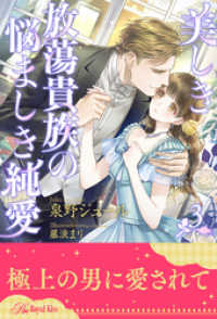 美しき放蕩貴族の悩ましき純愛【３】 ロイヤルキス