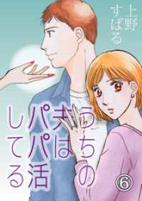 うちの夫は、パパ活してる（6） コミックなにとぞ