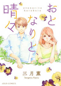 ジュールコミックス<br> おとなりと、晴々 分冊版 4