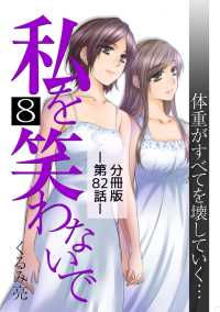 私を笑わないで8【分冊版】第82話 comico