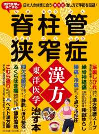 WAKASA PUB<br> わかさ夢MOOK116 脊柱管狭窄症 漢方・東洋医学で治す本