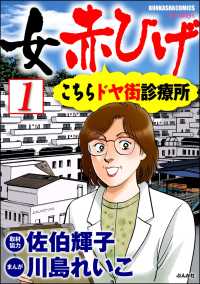 女赤ひげ こちらドヤ街診療所（分冊版） 【第1話】