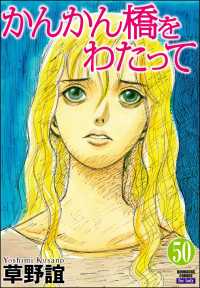 かんかん橋をわたって（分冊版） 【第50話】