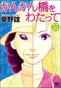 かんかん橋をわたって（分冊版） 【第55話】