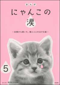 まんが にゃんこの涙～全国から届いた、猫と人との泣ける話～（分冊版） 【第5話】