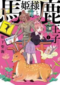 馬姫様と鹿王子(1) ヤングキングコミックス