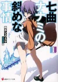 七曲ナナミの斜めな事情 4冊セット