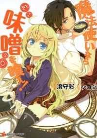 魔法使いなら味噌を喰え! 4冊セット