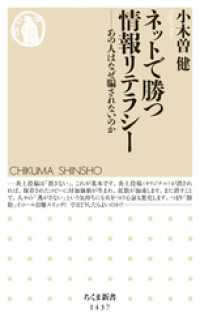 ちくま新書<br> ネットで勝つ情報リテラシー　──あの人はなぜ騙されないのか