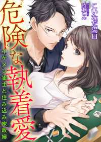 危険な執着愛 ～イケメン雀士と住み込み家政婦～ こはく文庫