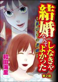 結婚なんてしなきゃよかった ～裏切りの連鎖～（分冊版） 【第2話】