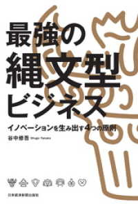 最強の縄文型ビジネス イノベーションを生み出す4つの原則 日本経済新聞出版