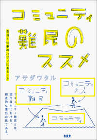 コミュニティ難民のススメ　―表現と仕事のハザマにあること―