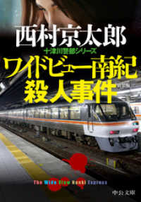 中公文庫<br> ワイドビュー南紀殺人事件