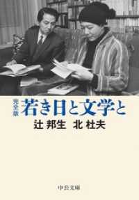 中公文庫<br> 完全版　若き日と文学と