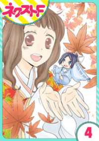 ネクストFコミックス<br> 【単話売】平安ちょこっと恋絵巻 4話