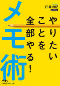 日本経済新聞出版<br> やりたいことを全部やる！メモ術