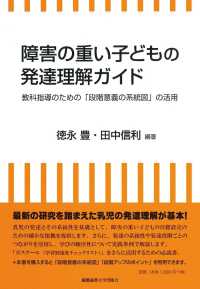 障害の重い子どもの発達理解ガイド - 教科指導のための「段階意義の系統図」の活用