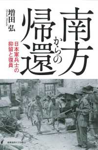 南方からの帰還 - 日本軍兵士の抑留と復員