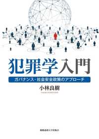 犯罪学入門 - ガバナンス・社会安全政策のアプローチ