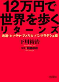 12万円で世界を歩くリターンズ　赤道・ヒマラヤ・アメリカ・バングラデシュ編 朝日文庫