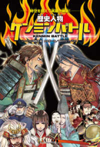 時空を超えて英雄が集結！　歴史人物ケンミンバトル