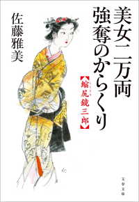 縮尻鏡三郎　美女二万両強奪のからくり