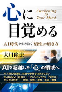 心に目覚める ―AI時代を生き抜く「悟性」の磨き方―