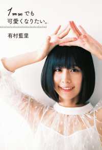 扶桑社ＢＯＯＫＳ<br> 1mmでも可愛くなりたい。