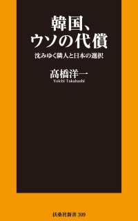 韓国 ウソの代償 沈みゆく隣人と日本の選択 高橋洋一 電子版 紀伊國屋書店ウェブストア オンライン書店 本 雑誌の通販 電子書籍ストア