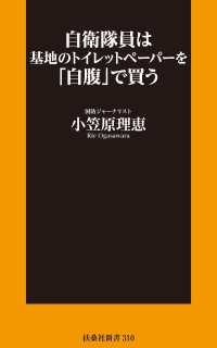 自衛隊員は基地のトイレットペーパーを「自腹」で買う 扶桑社ＢＯＯＫＳ新書