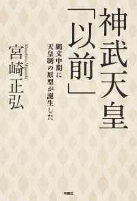 扶桑社ＢＯＯＫＳ<br> 神武天皇「以前」　縄文中期に天皇制の原型が誕生した