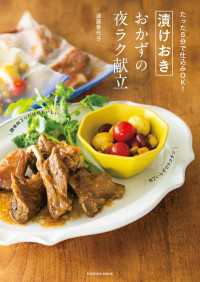扶桑社ムック<br> たった5分で仕込みOK！漬けおきおかずの夜ラク献立