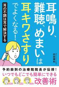 耳鳴り、難聴、めまいは耳キワさすりでよくなる！