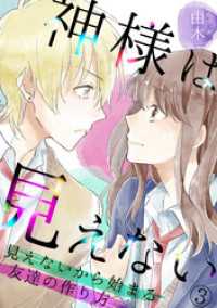 神様は見えない 見えないから始まる友達の作り方 3 由木 著 電子版 紀伊國屋書店ウェブストア オンライン書店 本 雑誌の通販 電子書籍ストア