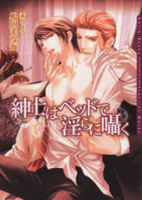 紳士はベッドで淫らに囁く ダリア文庫ｅ