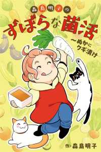 森島明子のずぼらな菌活～ぬかにクギ漬け - ２巻〈ぬか漬との付き合い方〉 コミックノベル「ｙｏｍｕｃｏ」