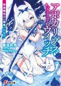 アポカリプス・ウィッチ　飽食時代の【最強】たちへ 電撃文庫