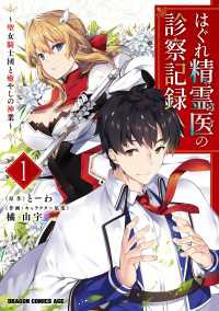 はぐれ精霊医の診察記録　～聖女騎士団と癒やしの神業～　１ ドラゴンコミックスエイジ