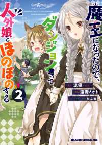 魔王になったので、ダンジョン造って人外娘とほのぼのする　２ ドラゴンコミックスエイジ