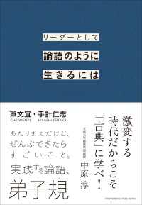 リーダーとして論語のように生きるには